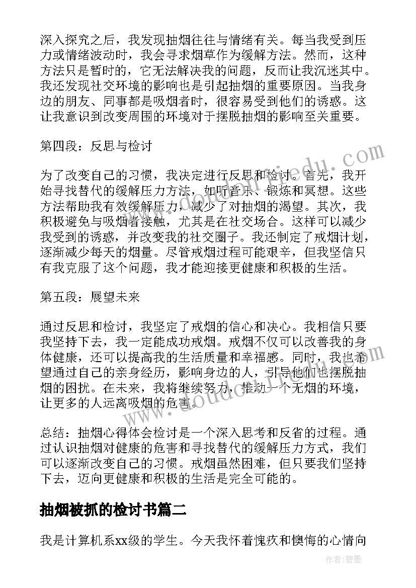 最新抽烟被抓的检讨书(精选7篇)