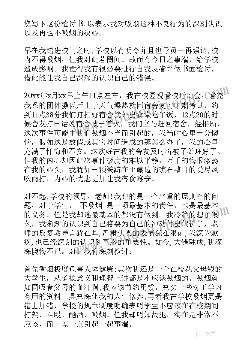 最新抽烟被抓的检讨书(精选7篇)