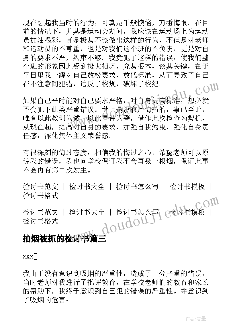 最新抽烟被抓的检讨书(精选7篇)