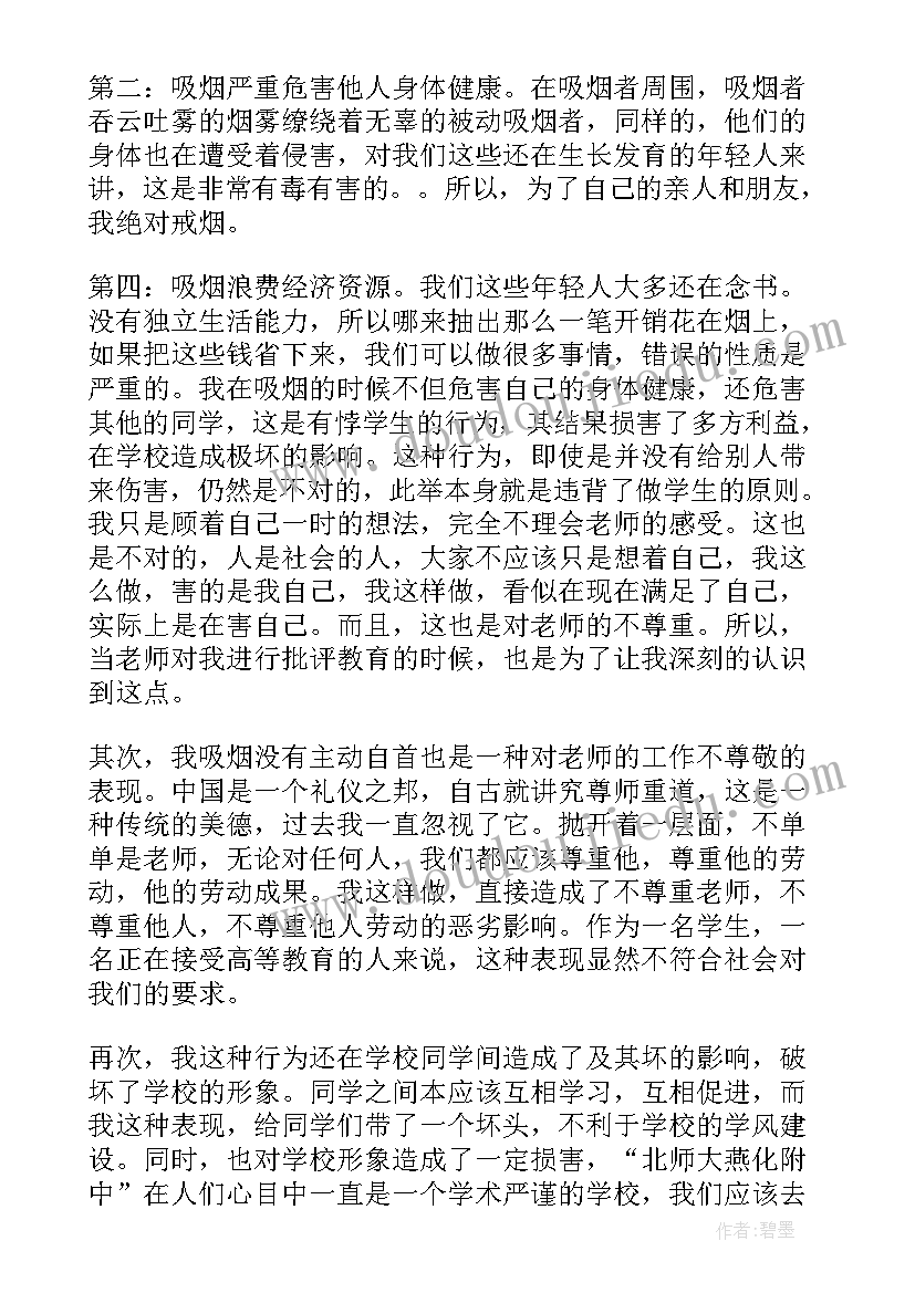 最新抽烟被抓的检讨书(精选7篇)