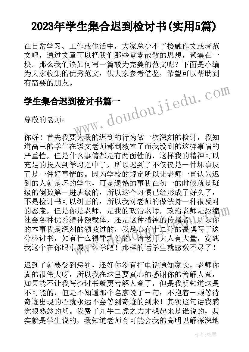 2023年学生集合迟到检讨书(实用5篇)