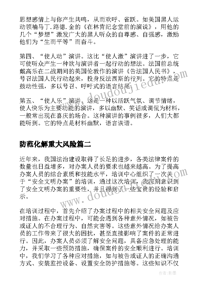 最新防范化解重大风险 安全文明办案演讲稿(大全9篇)