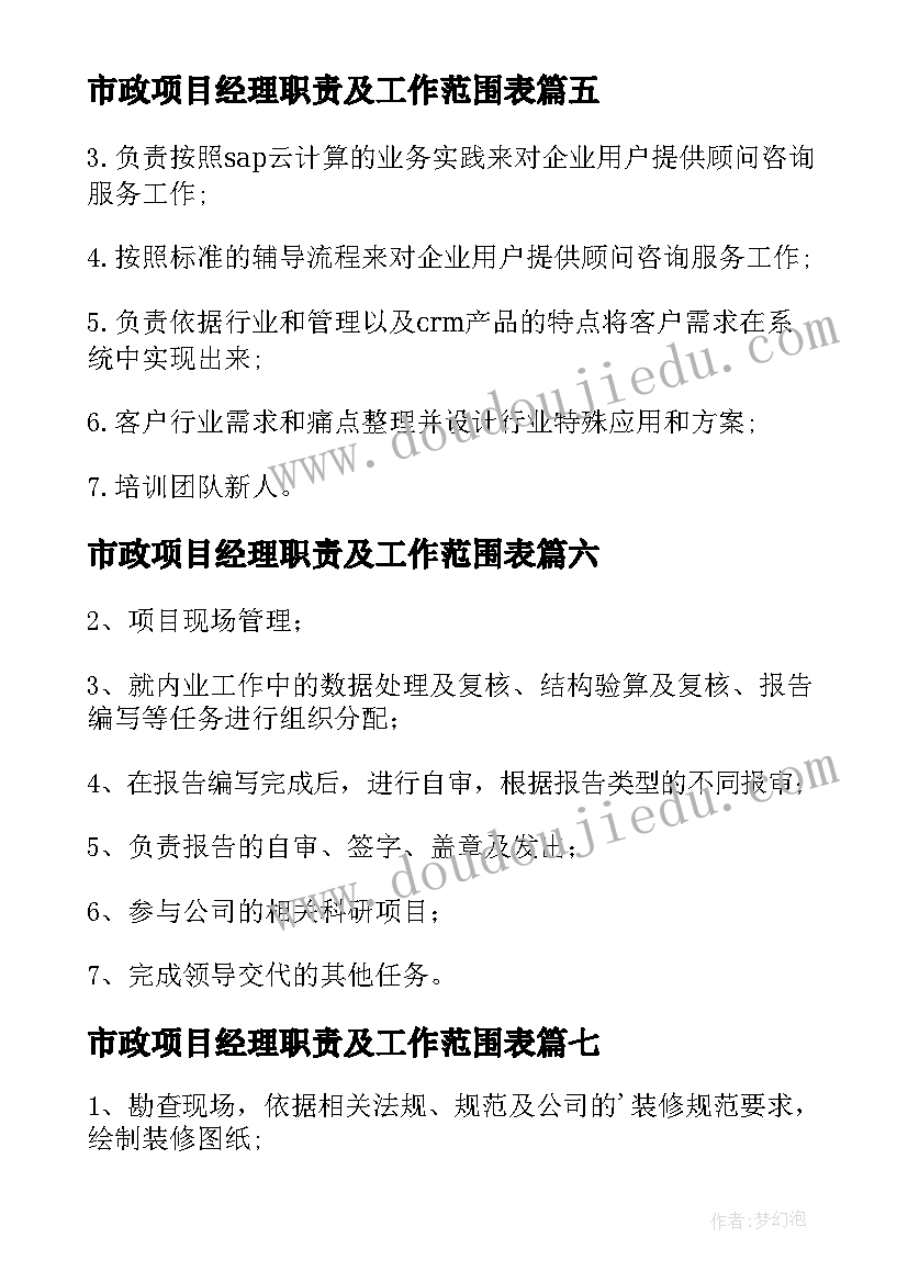 市政项目经理职责及工作范围表 项目经理工作职责(通用9篇)