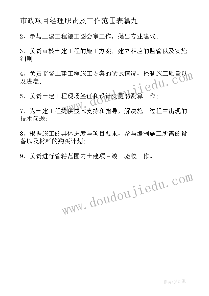 市政项目经理职责及工作范围表 项目经理工作职责(通用9篇)