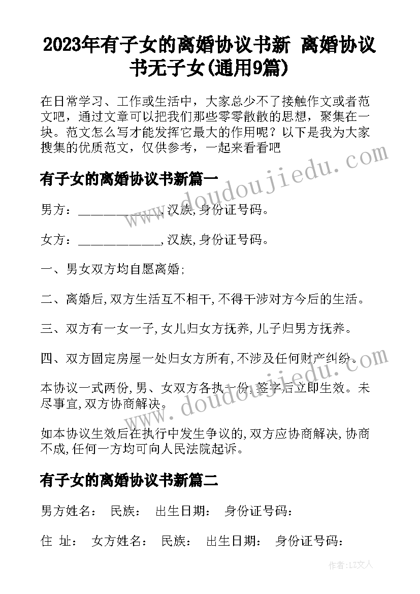 2023年有子女的离婚协议书新 离婚协议书无子女(通用9篇)