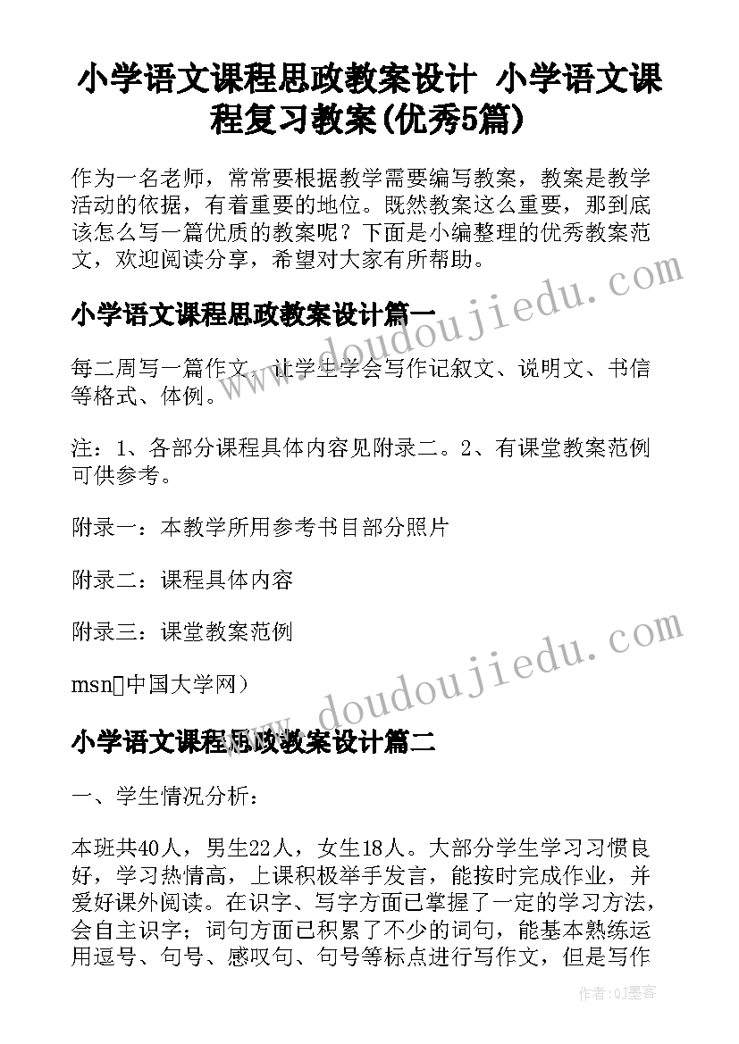 小学语文课程思政教案设计 小学语文课程复习教案(优秀5篇)