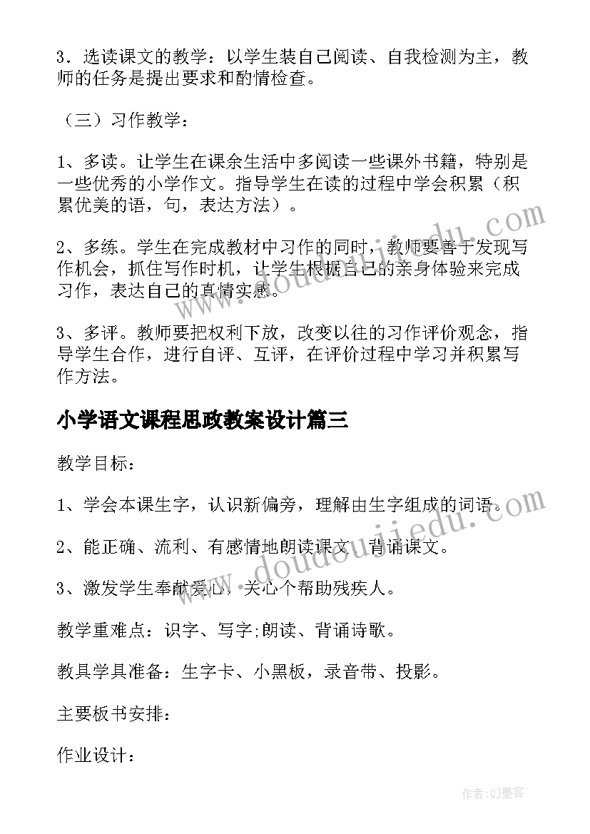 小学语文课程思政教案设计 小学语文课程复习教案(优秀5篇)