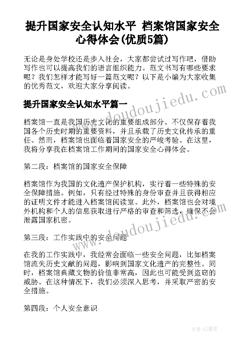 提升国家安全认知水平 档案馆国家安全心得体会(优质5篇)