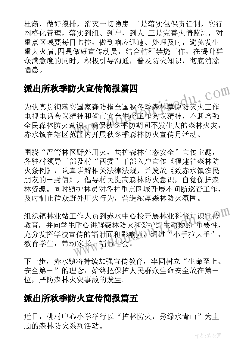 最新派出所秋季防火宣传简报 清明防火宣传简报(实用6篇)