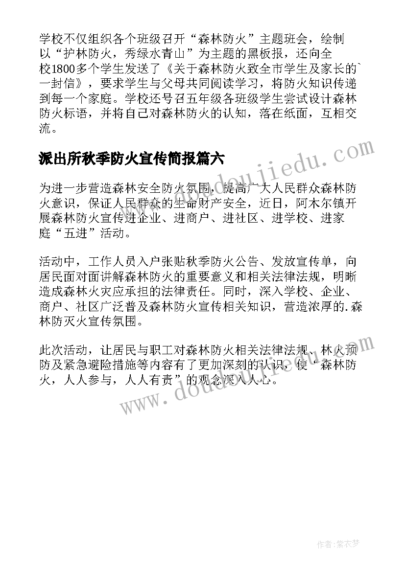 最新派出所秋季防火宣传简报 清明防火宣传简报(实用6篇)