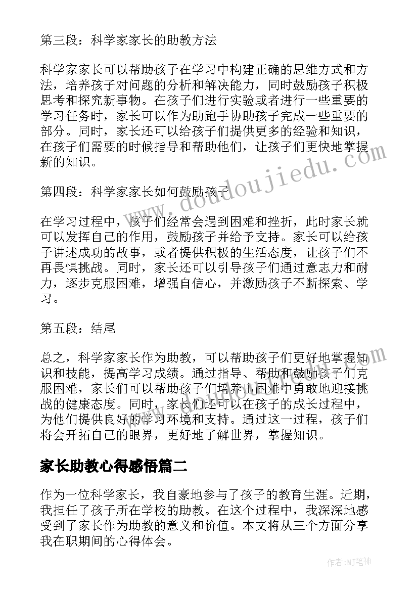 最新家长助教心得感悟(大全6篇)