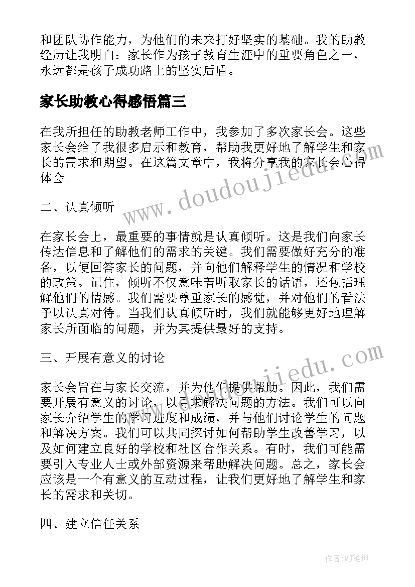 最新家长助教心得感悟(大全6篇)