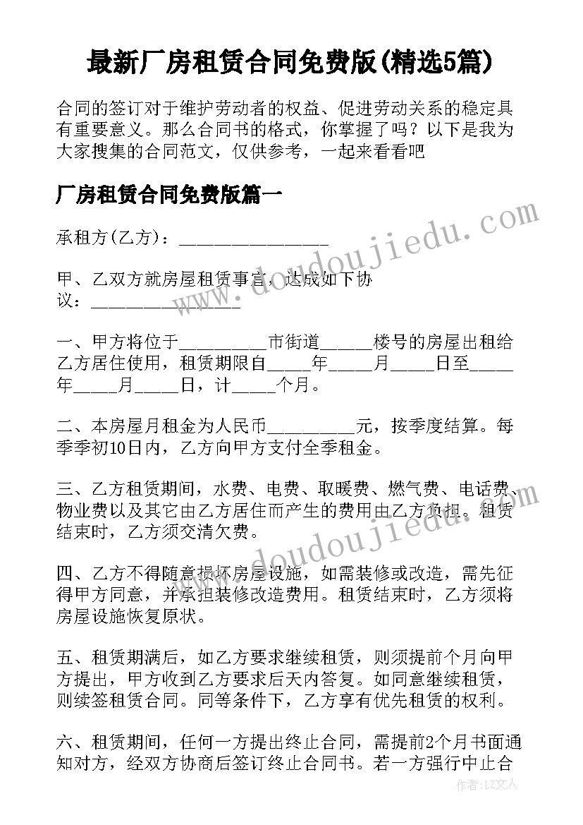 最新厂房租赁合同免费版(精选5篇)