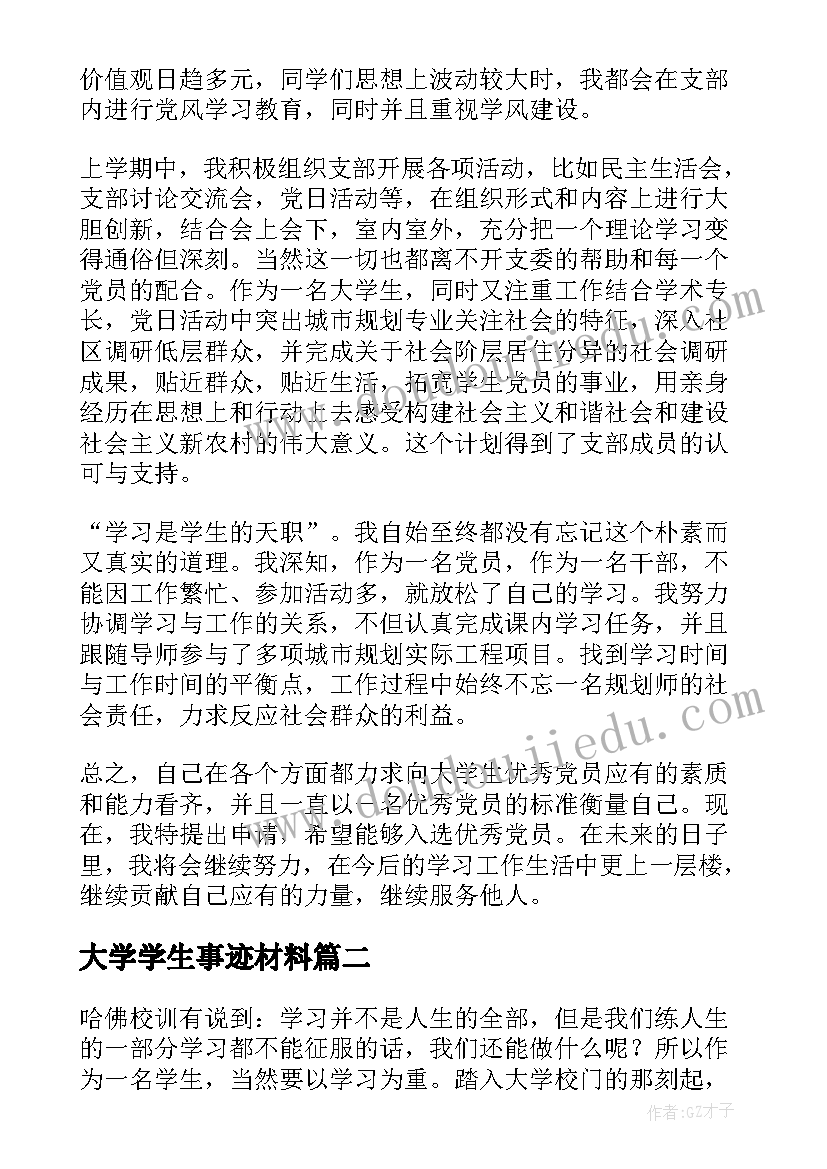 最新大学学生事迹材料(通用10篇)