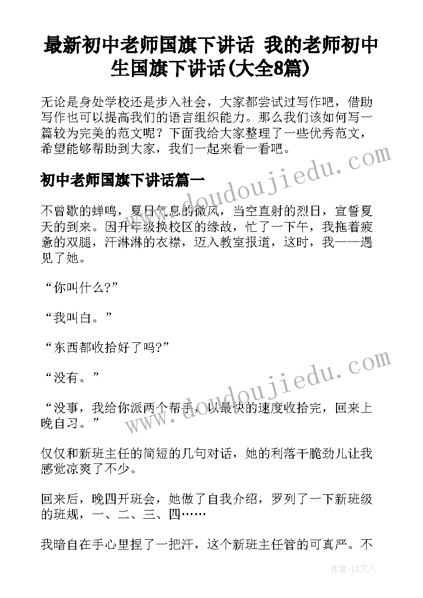 最新初中老师国旗下讲话 我的老师初中生国旗下讲话(大全8篇)