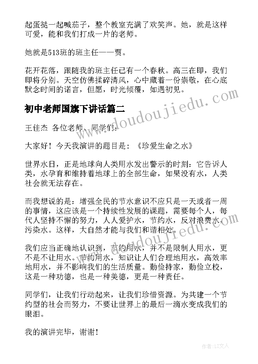 最新初中老师国旗下讲话 我的老师初中生国旗下讲话(大全8篇)