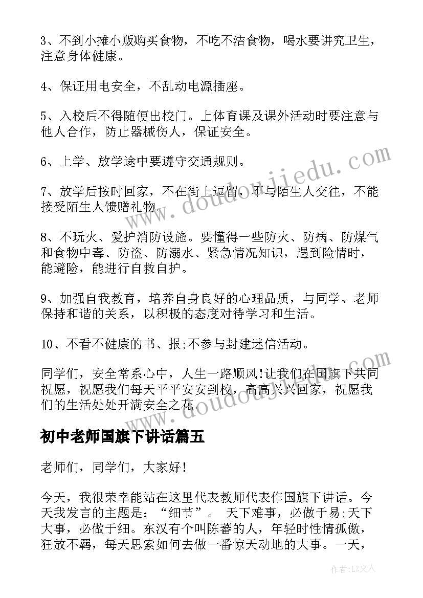 最新初中老师国旗下讲话 我的老师初中生国旗下讲话(大全8篇)