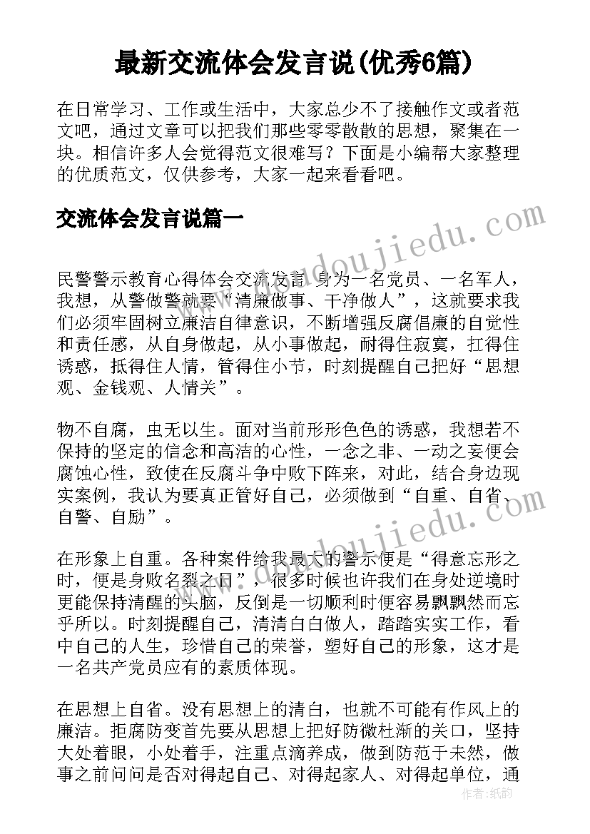 最新交流体会发言说(优秀6篇)