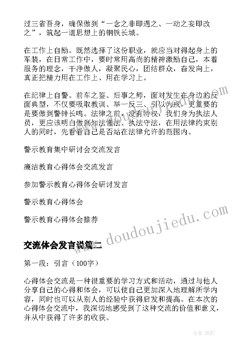 最新交流体会发言说(优秀6篇)