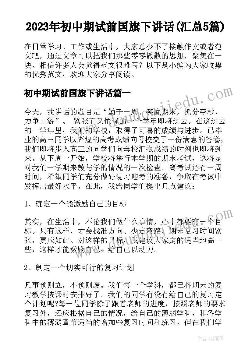 2023年初中期试前国旗下讲话(汇总5篇)