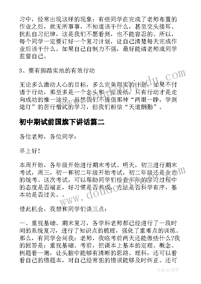 2023年初中期试前国旗下讲话(汇总5篇)