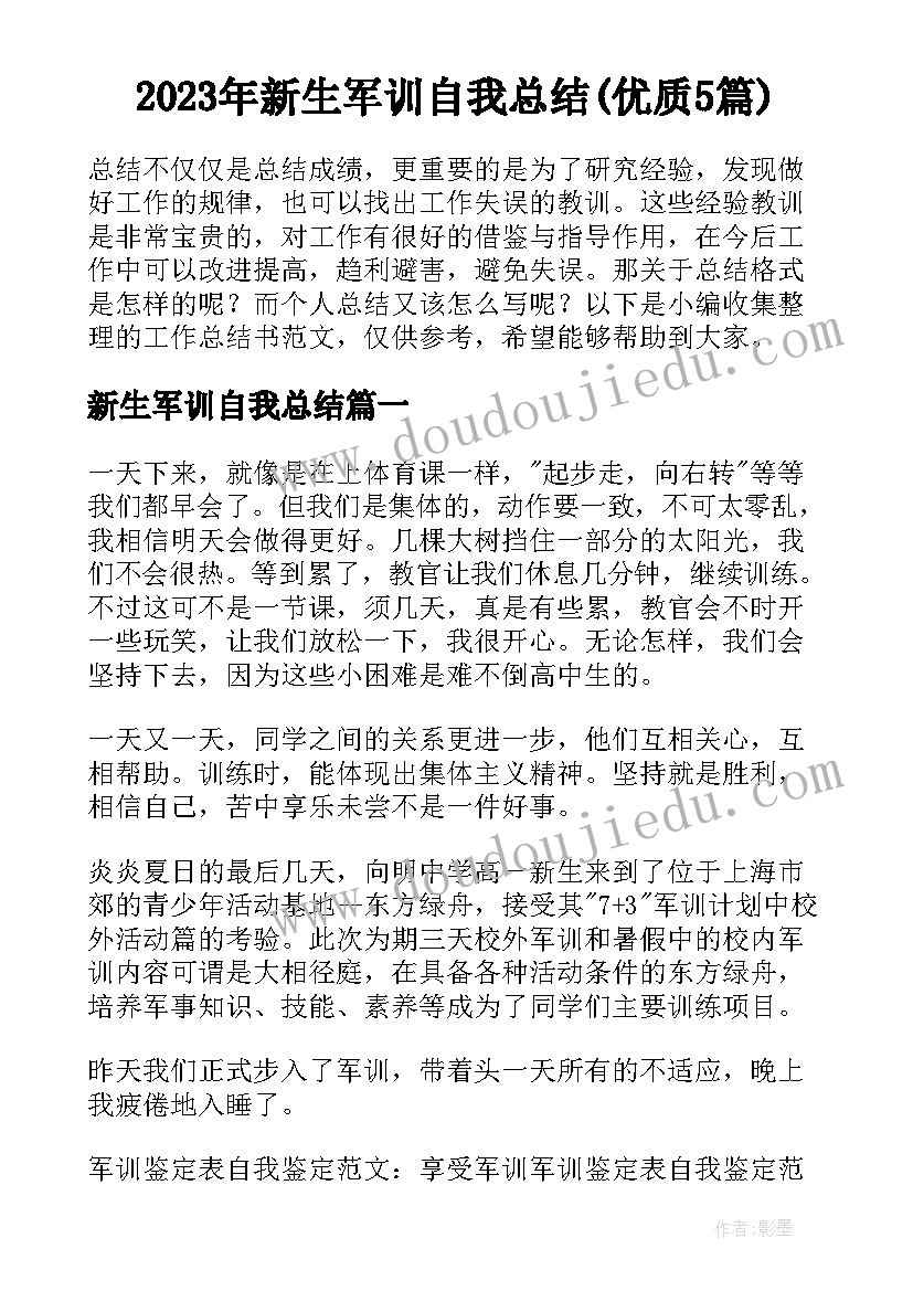 2023年新生军训自我总结(优质5篇)