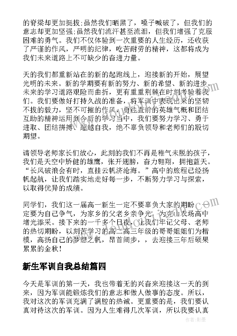 2023年新生军训自我总结(优质5篇)