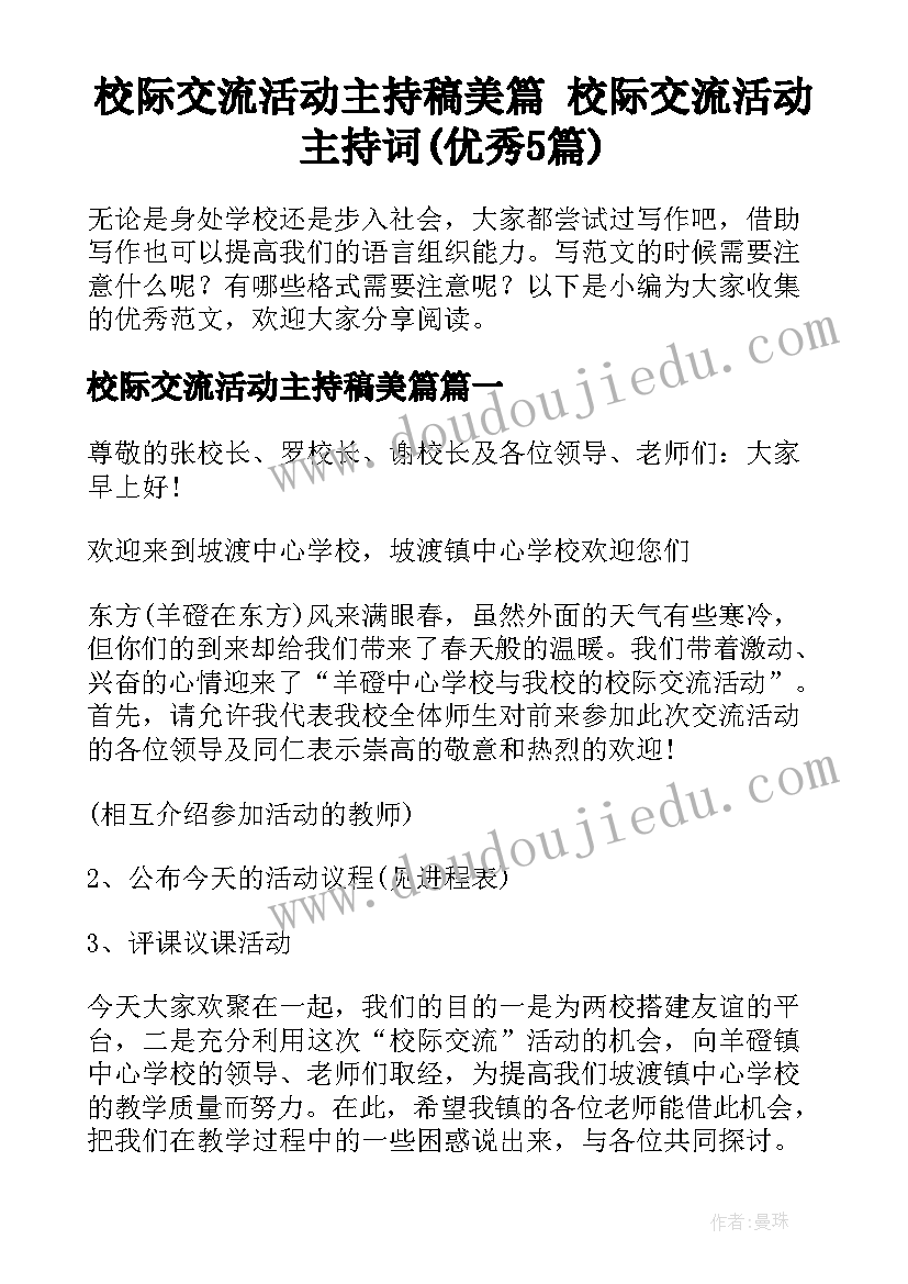 校际交流活动主持稿美篇 校际交流活动主持词(优秀5篇)