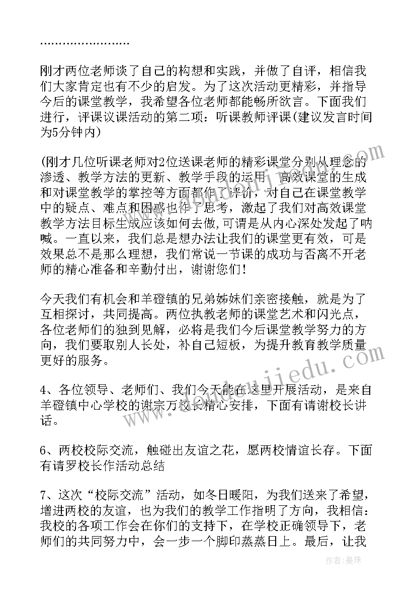 校际交流活动主持稿美篇 校际交流活动主持词(优秀5篇)