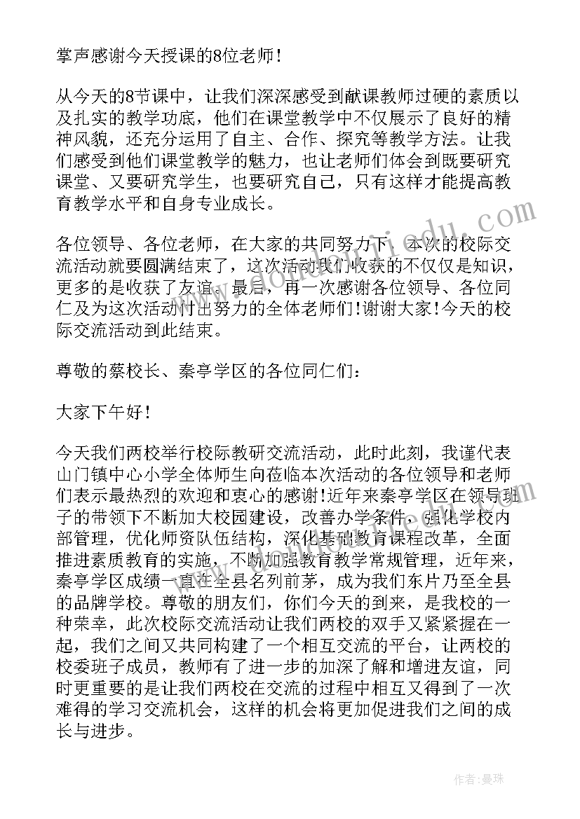 校际交流活动主持稿美篇 校际交流活动主持词(优秀5篇)