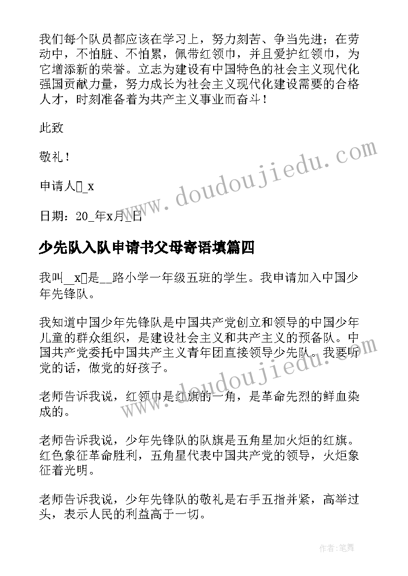 少先队入队申请书父母寄语填(模板5篇)