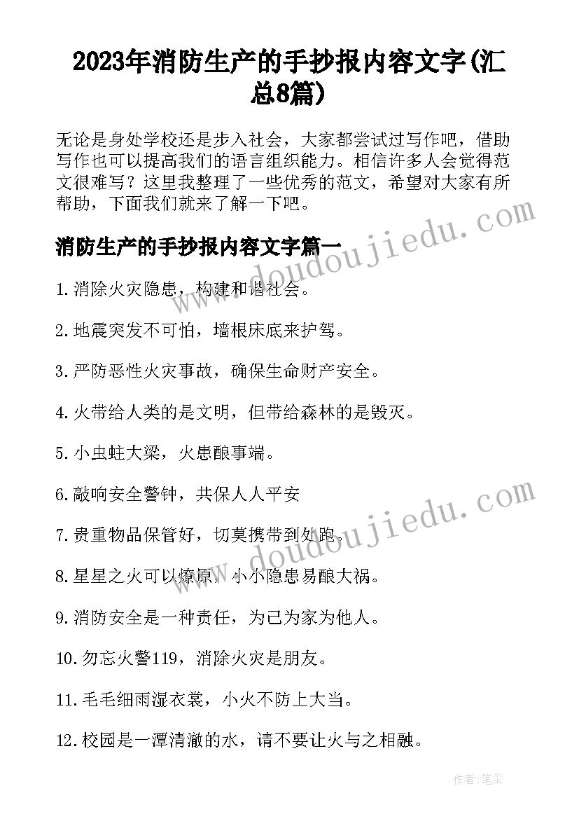 2023年消防生产的手抄报内容文字(汇总8篇)