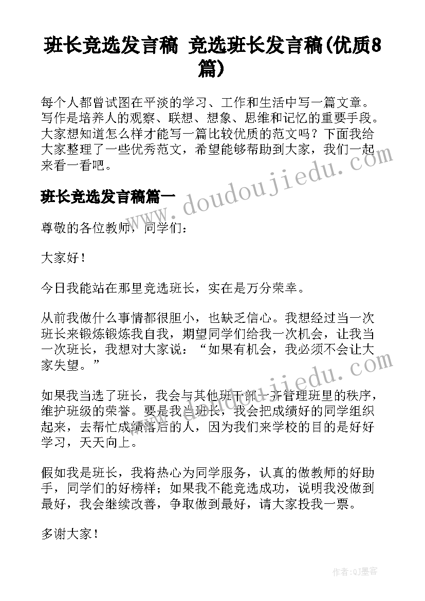 班长竞选发言稿 竞选班长发言稿(优质8篇)