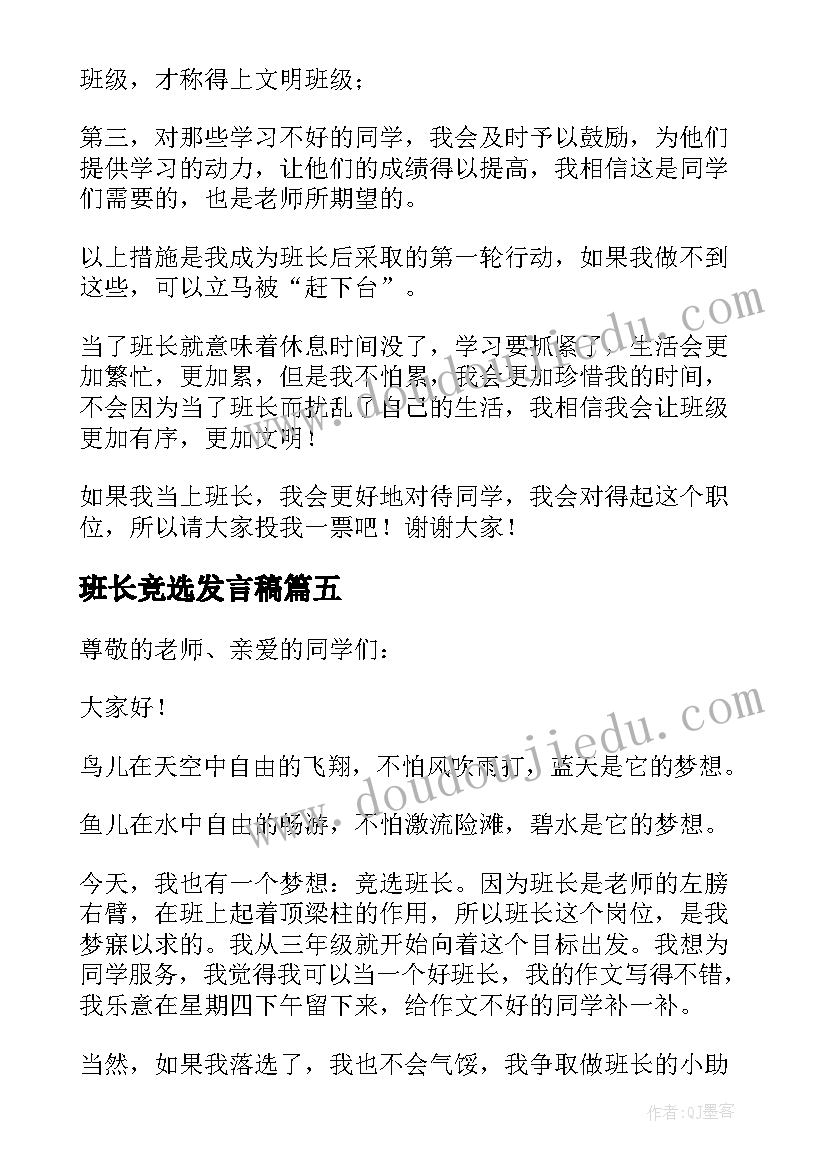 班长竞选发言稿 竞选班长发言稿(优质8篇)