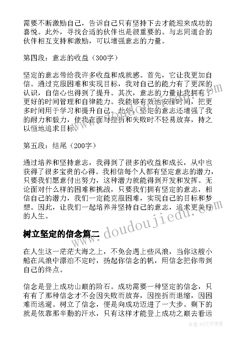 最新树立坚定的信念 坚定的意志心得体会(精选9篇)