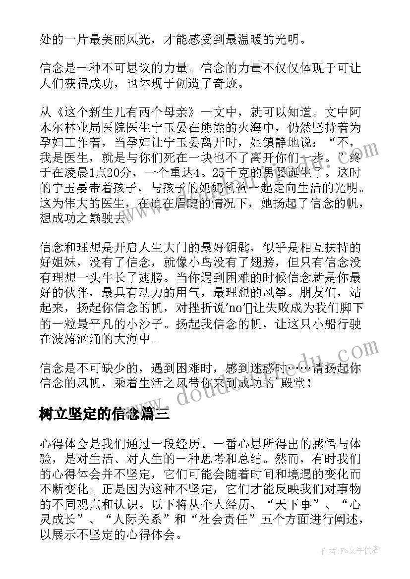 最新树立坚定的信念 坚定的意志心得体会(精选9篇)