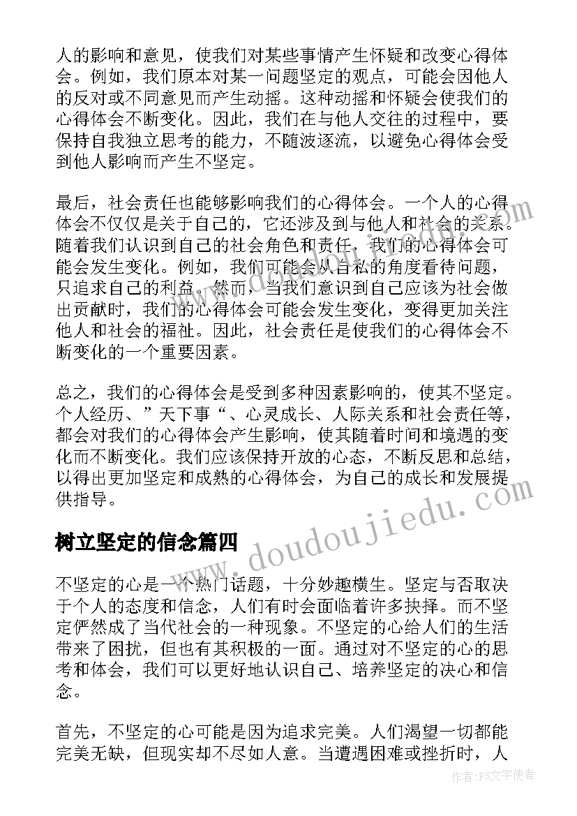 最新树立坚定的信念 坚定的意志心得体会(精选9篇)