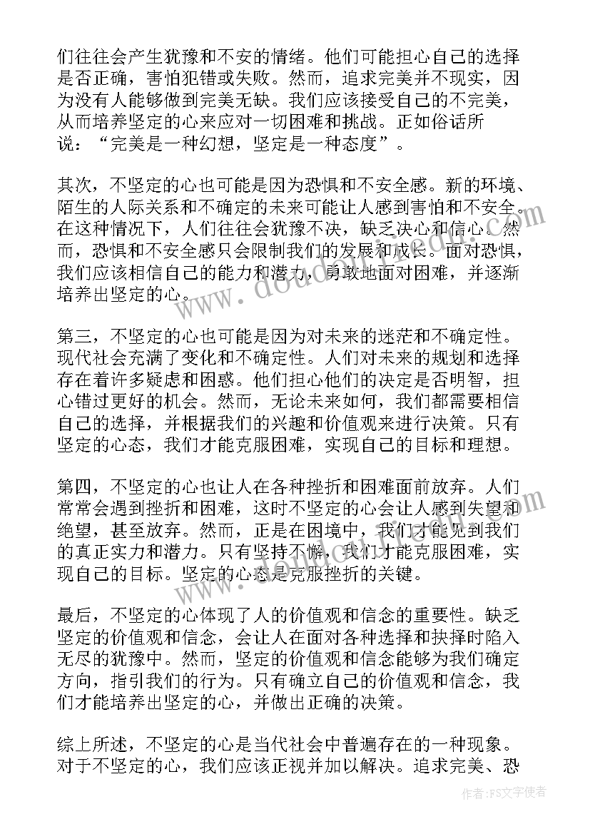 最新树立坚定的信念 坚定的意志心得体会(精选9篇)