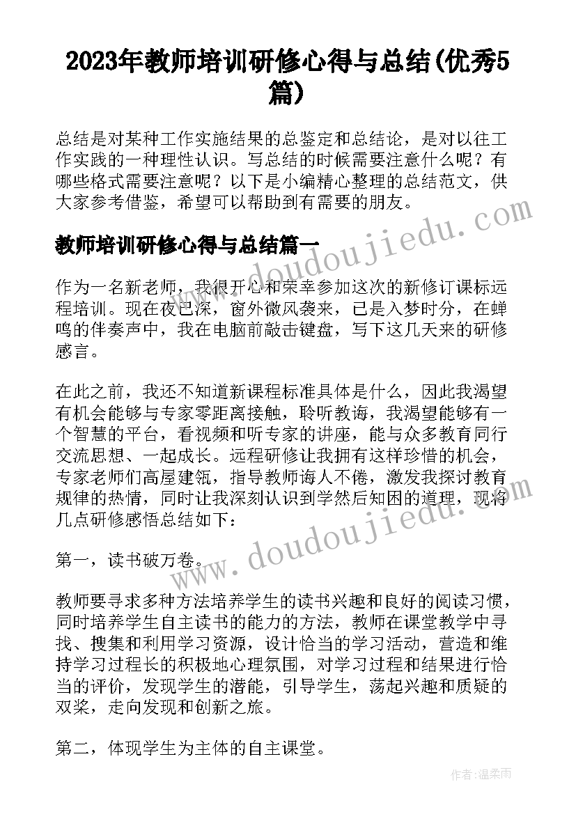 2023年教师培训研修心得与总结(优秀5篇)