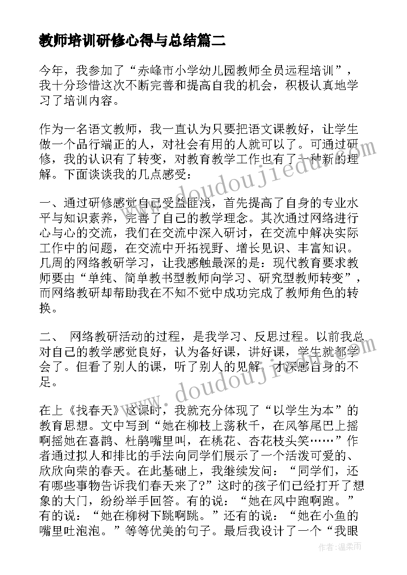 2023年教师培训研修心得与总结(优秀5篇)