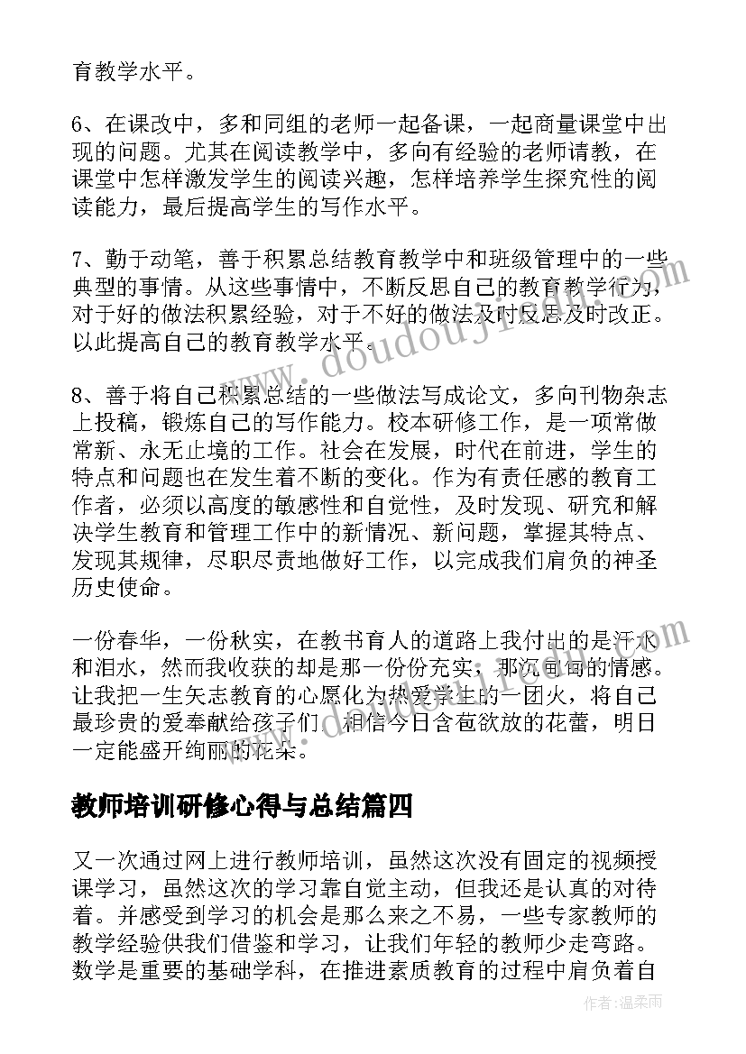 2023年教师培训研修心得与总结(优秀5篇)