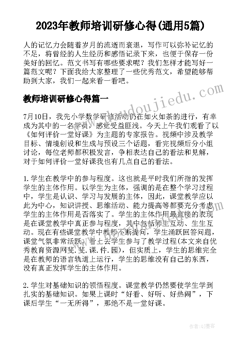 2023年教师培训研修心得(通用5篇)