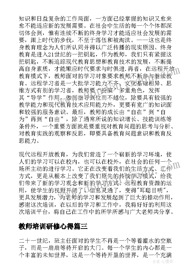 2023年教师培训研修心得(通用5篇)