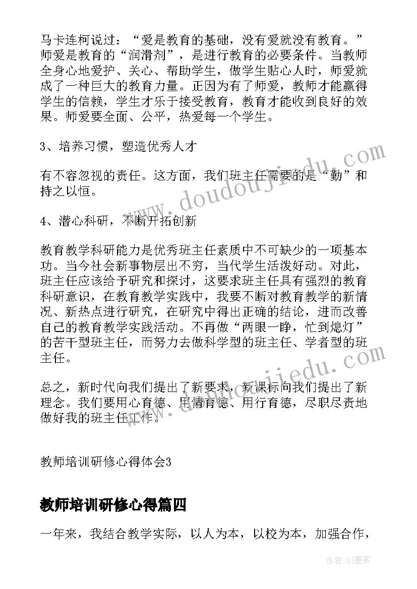 2023年教师培训研修心得(通用5篇)