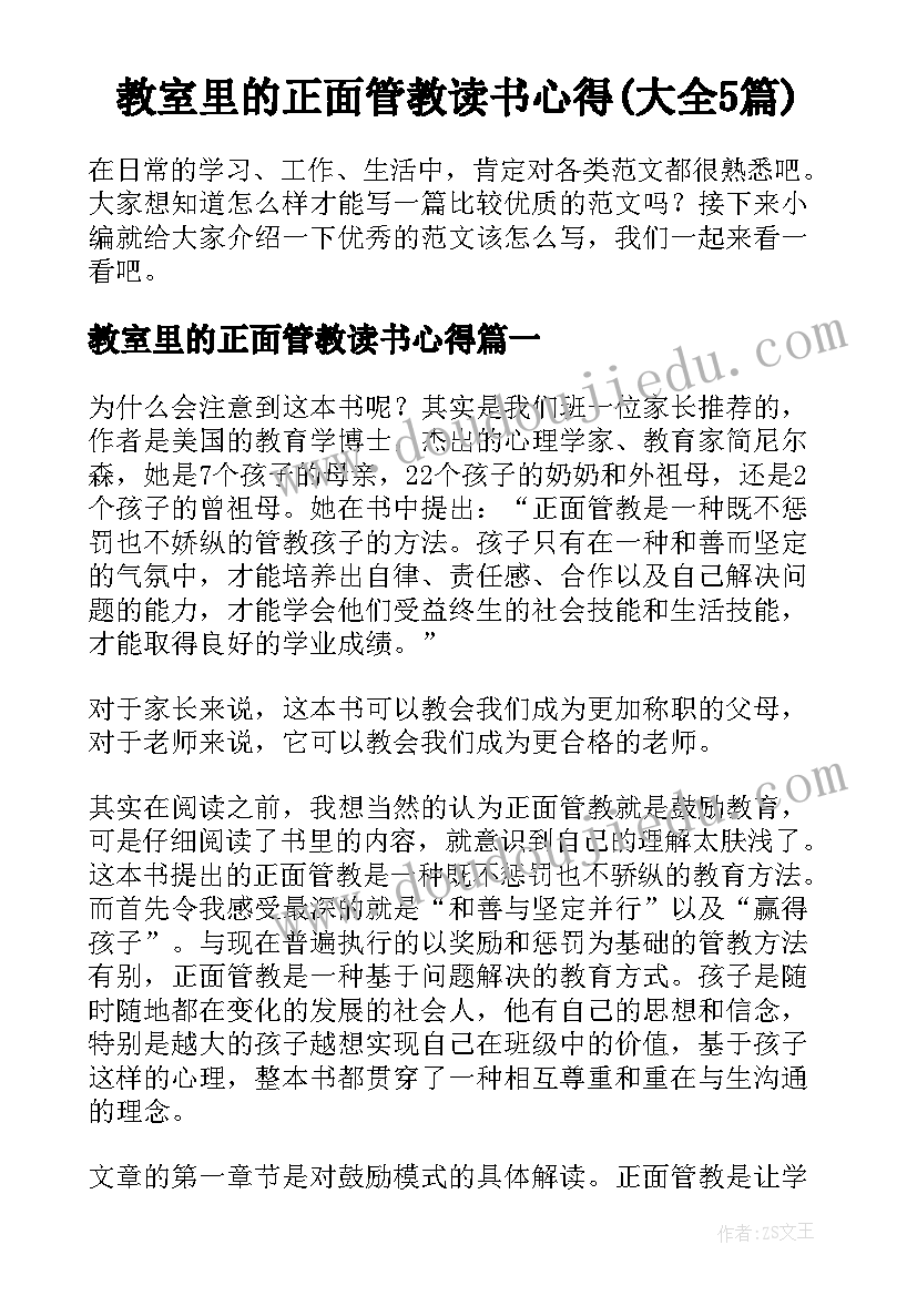 教室里的正面管教读书心得(大全5篇)