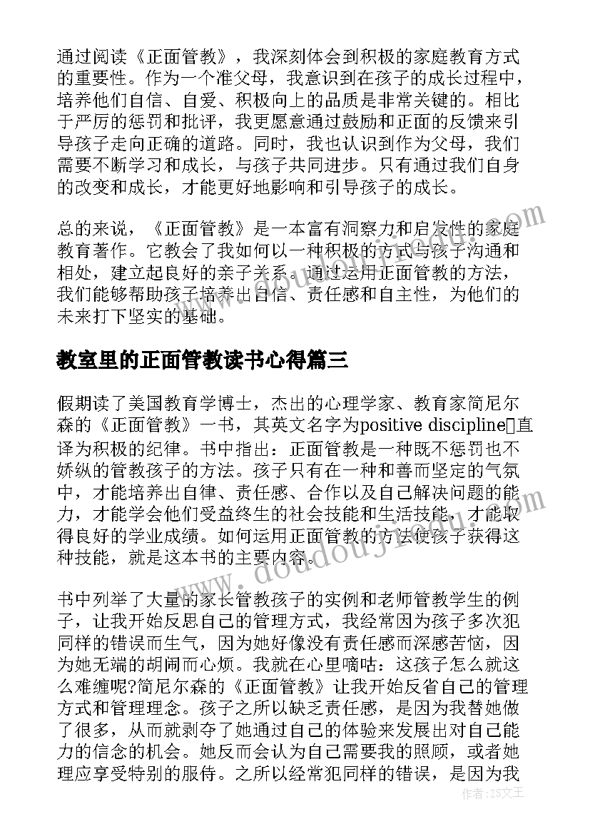 教室里的正面管教读书心得(大全5篇)