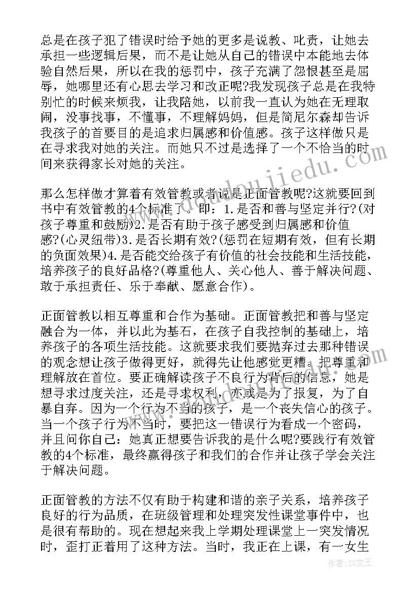 教室里的正面管教读书心得(大全5篇)