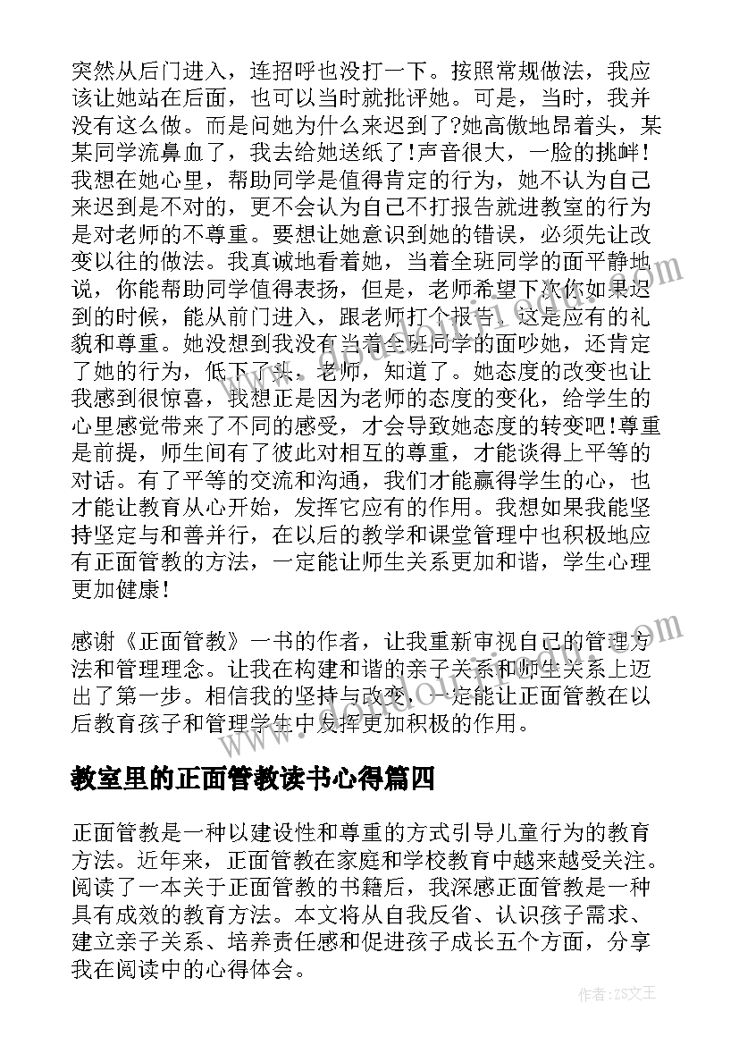 教室里的正面管教读书心得(大全5篇)