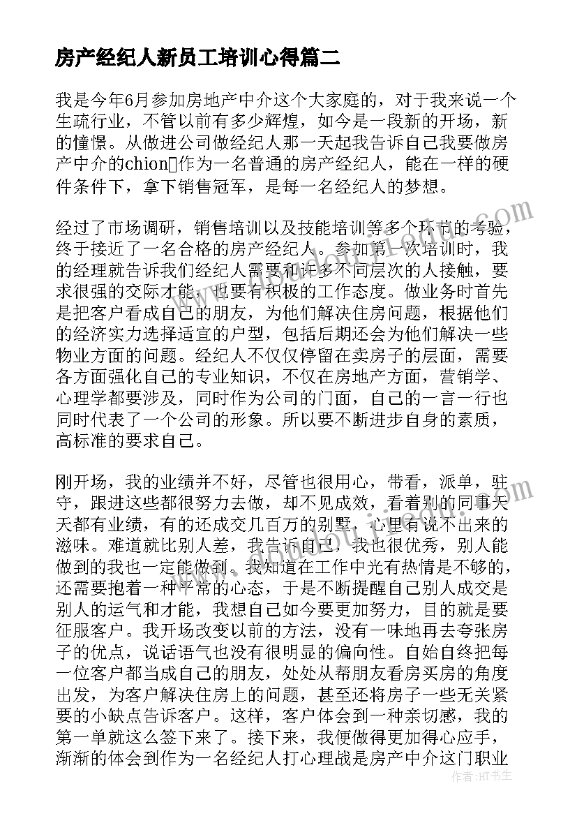 最新房产经纪人新员工培训心得 房产经纪人工作总结(通用5篇)