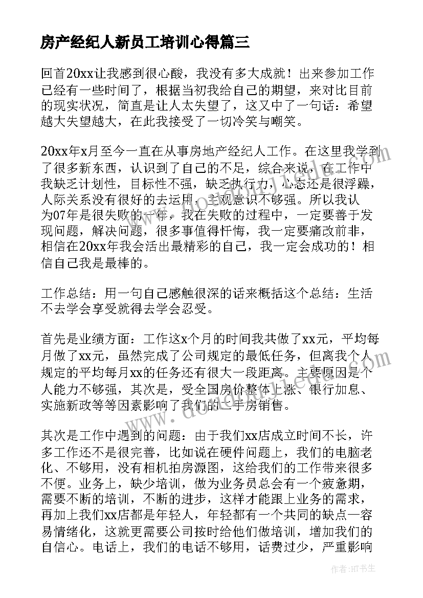 最新房产经纪人新员工培训心得 房产经纪人工作总结(通用5篇)